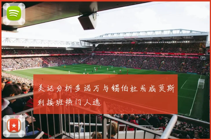 美记分析多诺万与锡伯杜或成莫斯利接班热门人选
