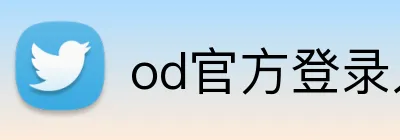 od官方登录入口 logo